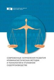Современные направления развития криминалистических методик и технологий в уголовном судопроизводстве