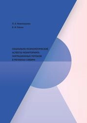 Социально-психологические аспекты мониторинга миграционных потоков в регионах Сибири