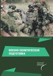 Военно-политическая подготовка
