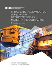 Управление надежностью и ресурсом металлургических машин и оборудования