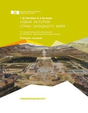 Новая история стран западного мира. От нидерландской революции до Великой французской революции