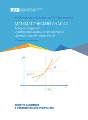 Математический анализ. Теория пределов и дифференциальное исчисление функции одной переменной