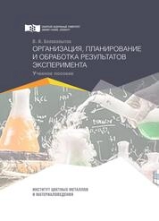 Организация, планирование и обработка результатов эксперимента