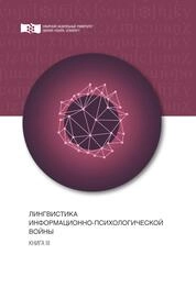 Лингвистика информационно-психологической войны. Кн. III