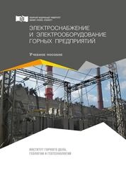 Электроснабжение и электрооборудование горных предприятий