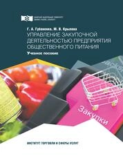 Управление закупочной деятельностью предприятия общественного питания