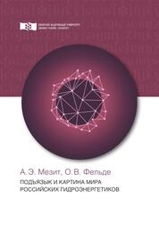 Подъязык и картина мира российских гидроэнергетиков