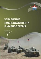 Управление подразделениями в мирное время