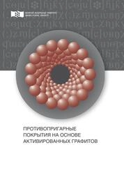 Противопригарные покрытия на основе активированных графитов
