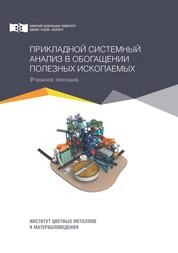 Прикладной системный анализ в обогащении полезных ископаемых