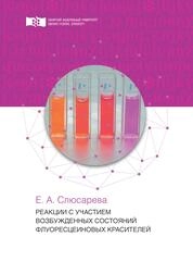 Реакции с участием возбужденных состояний флуоресцеиновых красителей