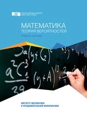 Математика. Теория вероятностей