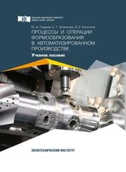 Процессы и операции формообразования в автоматизированном производстве