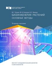 Биоинженерия растений. Основные методы