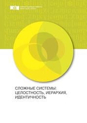 Сложные системы: целостность, иерархия, идентичность