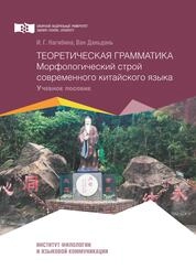 Теоретическая грамматика. Морфологический строй современного китайского языка