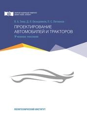 Проектирование автомобилей и тракторов