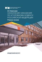Назначение наказания по Уголовному кодексу Российской Федерации