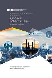 Деловые коммуникации
