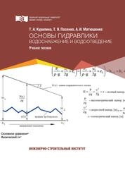Основы гидравлики. Водоснабжение и водоотведение