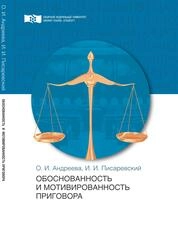Обоснованность и мотивированность приговора