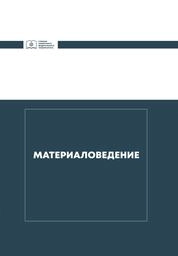 Материаловедение