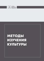 Методы изучения культуры