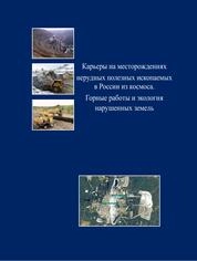 Карьеры на месторождениях нерудных полезных ископаемых в России из космоса. Горные работы и экология нарушенных земель