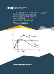 Электромеханические переходные процессы в системах электроснабжения