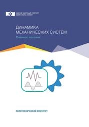 Динамика механических систем