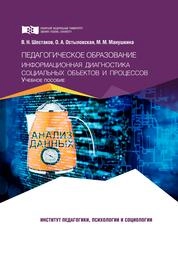 Педагогическое образование. Информационная диагностика социальных объектов и процессов
