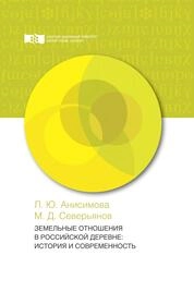 Земельные отношения в российской деревне: история и современность