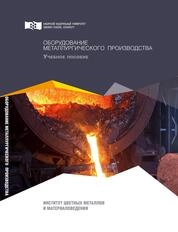 Оборудование металлургического производства