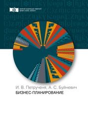 Бизнес-планирование