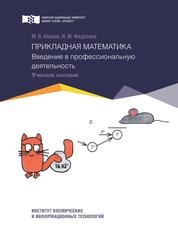 Прикладная математика. Введение в профессиональную деятельность