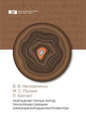 Разрушение горных пород при бурении скважин алмазным буровым инструментом