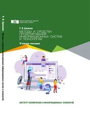 Методы и средства проектирования информационных систем и технологий