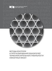 Методы контроля и прогнозирования показателей термо-окислительной стабильности смазочных масел