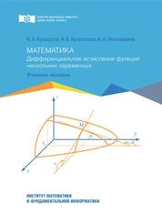 Математика. Дифференциальное исчисление функций нескольких переменных