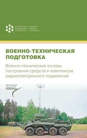 Военно-техническая подготовка. Военно-технические основы построения средств и комплексов радиоэлектронного подавления