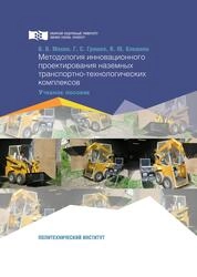 Методология инновационного проектирования наземных транспортно-технологических комплексов