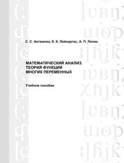 Математический анализ. Теория функций многих переменных