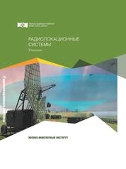 Радиолокационные системы