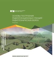 Основы построения радиолокационных станций радиотехнических войск