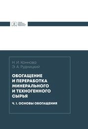 Обогащение и переработка минерального и техногенного сырья: в 2 ч. Ч. 1. Основы обогащения