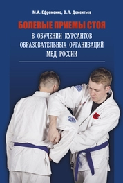 Болевые приемы стоя