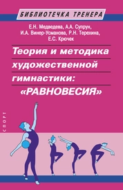 Теория и методика художественной гимнастики: "равновесия"