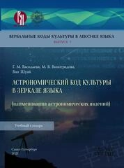Вербальные коды культуры в лексике языка. Вып. 3. Астрономический код культуры в зеркале языка (Наименования астрономических явлений)