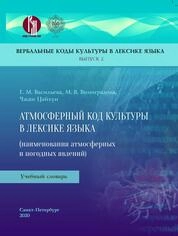 Вербальные коды культуры в лексике языка. Вып. 2. Атмосферный код культуры в лексике языка (наименования атмосферных и погодных явлений)