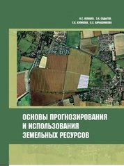 Основы прогнозирования и использования земельных ресурсов